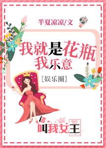 我用花瓶通古今短剧热播【我花瓶我乐意免费阅读】