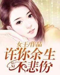 许你岁岁欢短剧热播【许你岁月静好原著小说】