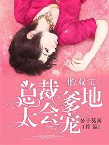 热播短剧一胎双宝总裁爹地【一胎双宝总裁爹地太撩人免费】
