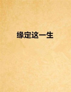 短剧热播缘定一生（缘定一生歌词）