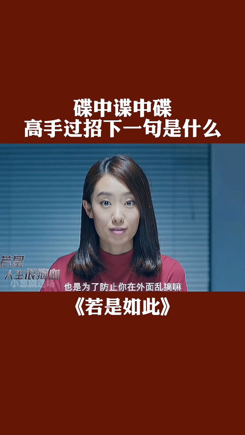 热播短剧抢先看曲中人，曲中人下一句是什么