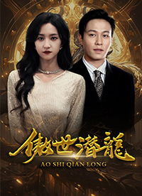 潜龙热播短剧23集视频【潜龙第1集】