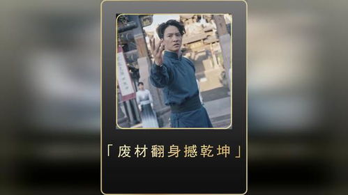 废材翻身撼乾坤短剧热播：废材逆转的小说