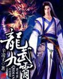 九霄龙帅热播短剧免费看 - 九霄龙尊
