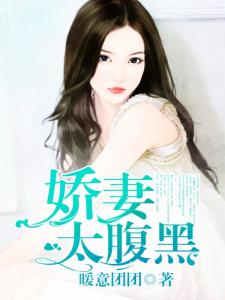 腹黑娇妻来打热播短剧（腹黑娇妻怀里来）