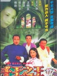 千王之王热播短剧【千王之王 连续剧】