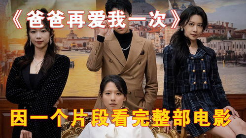 热播短剧爸爸再爱我一次：热播短剧爸爸再爱我一次免费观看