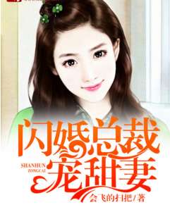 短剧闪婚大叔超火热播小说，闪婚大叔有点甜全文免费阅读 小说
