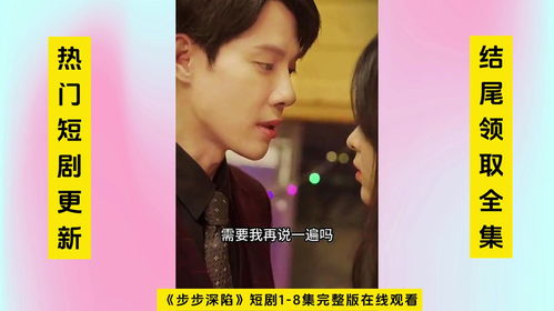 步步深陷热播短剧免费看（步步深陷好看吗）