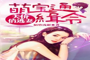 短剧热播萌宝小说有哪些：萌宝短篇小说完结
