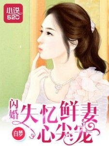 闪婚美眉别装心短剧热播：闪婚总裁别心急