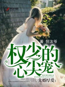 热播短剧秦爷的心尖尖，秦爷的掌心宠txt