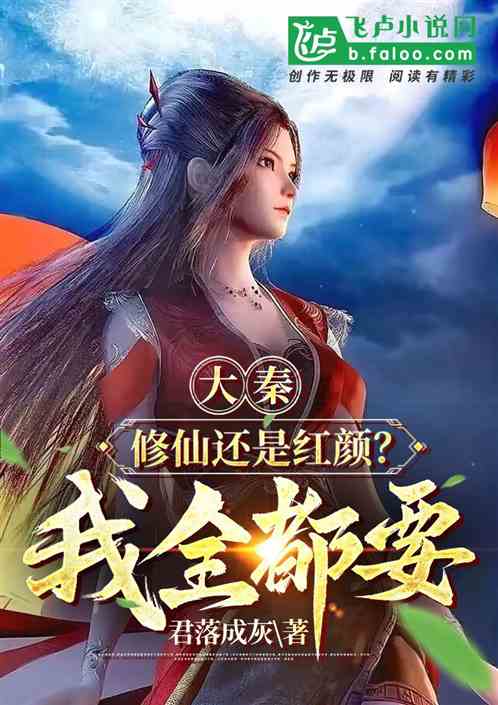 火爆修仙短剧正在热播的小说，很火的修仙