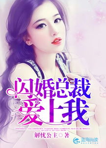 热播推荐闪婚总裁短剧，闪婚总裁的小说有哪些