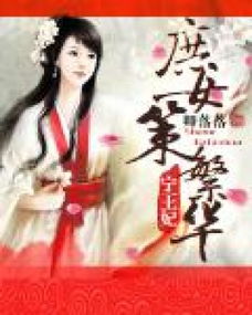 短剧庶女深宫策热播：庶女庶女