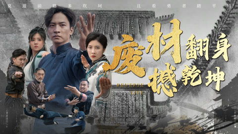 废材翻身撼乾坤热播短剧 - 废材逆转的小说