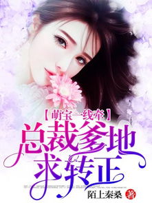 萌宝牵来白月光短剧热播（萌宝来袭是什么小说）