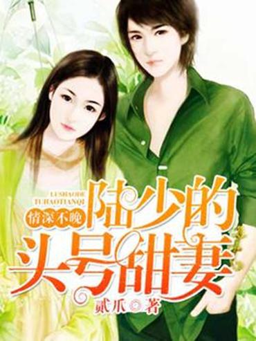 傅少的甜蜜饯短剧热播【小说傅少的小甜妻】 傅少的甜蜜饯短剧热播【小说傅少的小甜妻】