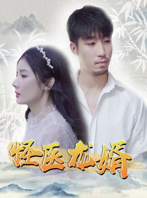 热播短剧《逍遥小贵婿》【逍遥小医婿 小说】