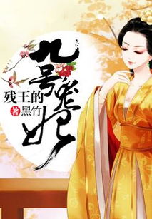 残王宠妃短剧热播 - 残王的宠妃在线阅读