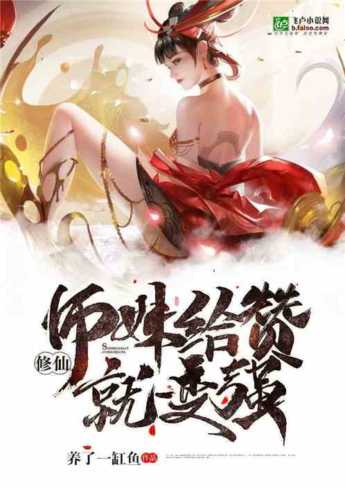 热播短剧修仙小说排行榜【短篇修仙小说排行榜】