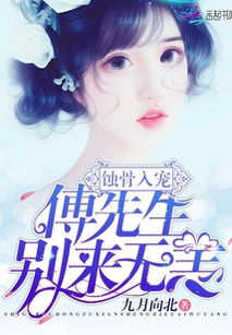 我被傅先生宠上天热播短剧【我的傅先生小说】