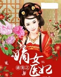 短剧热播神医嫡女倾天下：神医嫡女医妃倾天下
