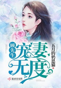 热播短剧傅先生宠妻无度，小说傅先生宠妻无度全文免费阅读