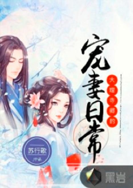 大理寺卿六岁半短剧热播（在线阅读大理寺卿）