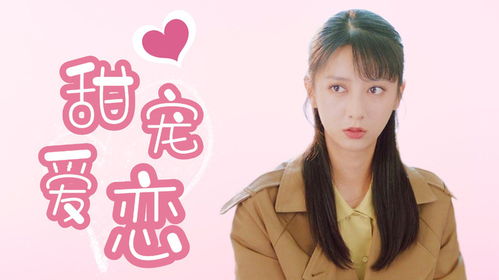 热播短剧甜宠来袭在线播放：反义词清澄