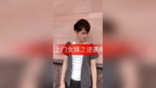 热播短剧上门女婿在线观看（上门女婿在线电视）