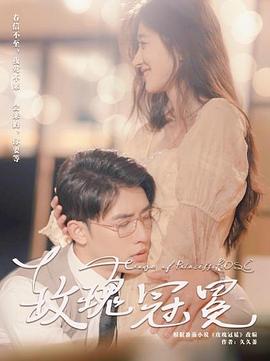 热播短剧《玫瑰冠冕》吻戏：玫瑰吻弦