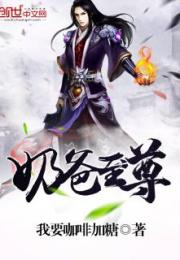 热播短剧武道至尊全集【武道至尊动画片】