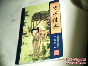热播短剧佳人才子 - 佳人才子 释义