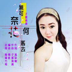 无可奈何花落去短剧热播：无可奈何花落去下一句是什么呀