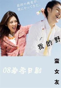 短剧热播我的野蛮女友：播放我的野蛮女友
