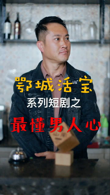 热播短剧男人五十全集【男人五十是个坎吗?】