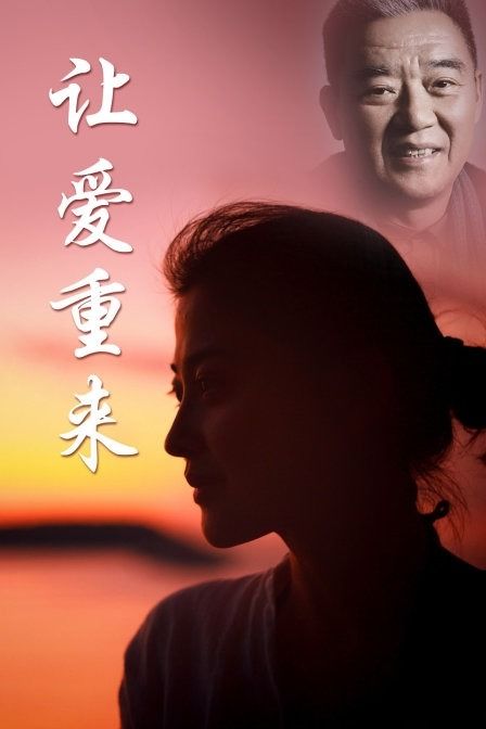 热播短剧让爱再重来【热播短剧让爱再重来免费观看】