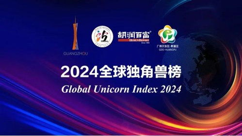 2026全球独角兽榜单揭晓，新势力崛起，中国独角兽企业表现亮眼