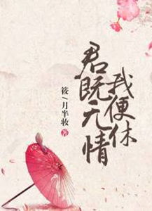 君既无情我便休短剧热播 - 君既无情我便休免费阅读