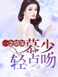 热播短剧一念情深，一念情深一念结